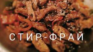 Стир-фрай с карбонатом