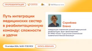 Путь интеграции медицинских сестер в реабилитационную команду: сложности и удачи