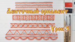 Мезенская роспись. Урок 5.