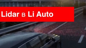 LIDAR в автомобилях Li Auto. Почему стоит выбрать версию с ним?