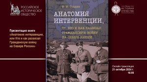 Презентация книги «Анатомия интервенции, или Кто и как развязал Гражданскую войну на Севере России»