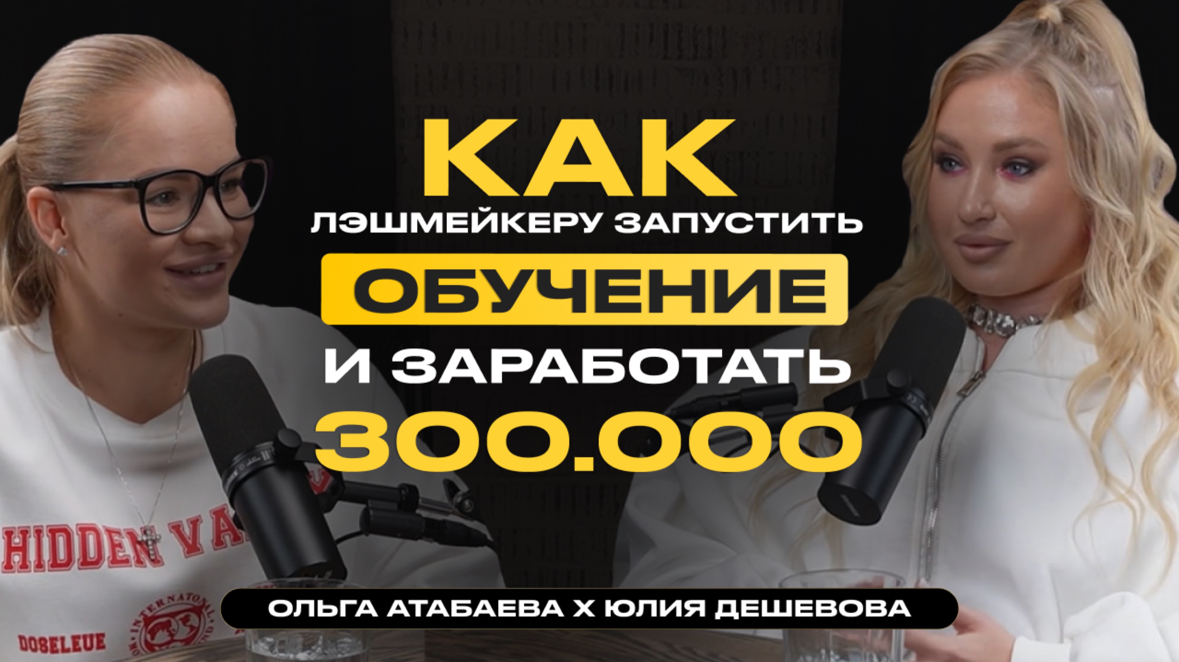 КАК СТАТЬ НОМЕР 1 ПО КАЧЕСТВУ УСЛУГ И ПО ПРОДАЖАМ | Ольга Атабаева & Юлия Дешевова
