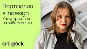 Портфолио в Indesign. Как устроиться на работу мечты