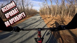 ОСЕННИЙ ПРОХВАТ ПО ОРЕНБУРГУ