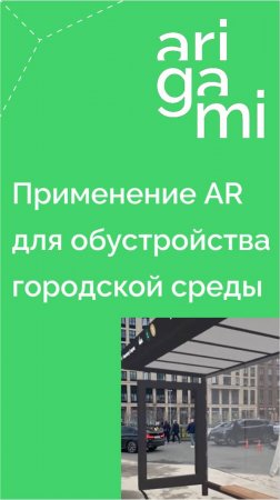 AR для проектирования и благоустройства городской среды