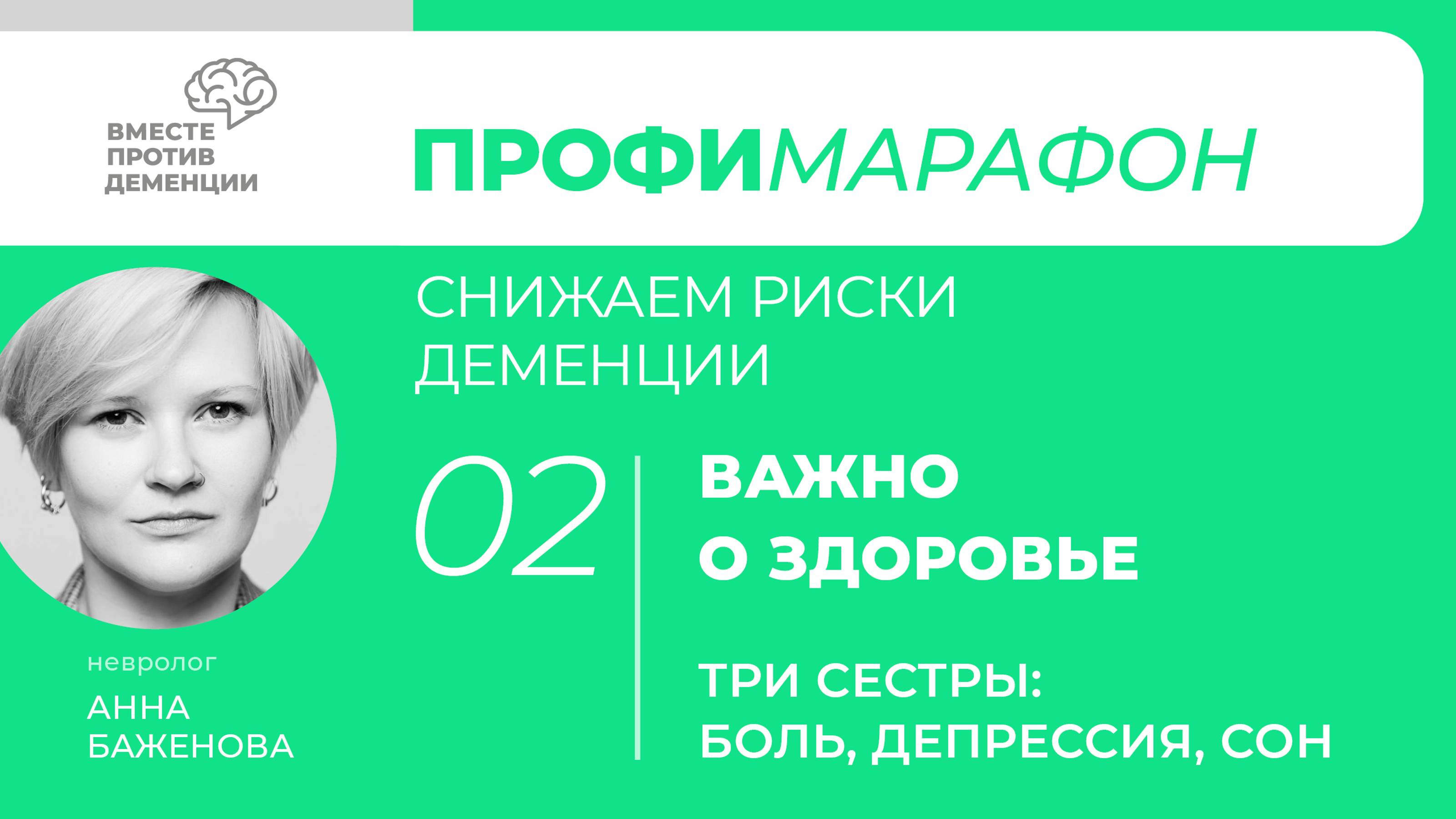 ПрофиМарафон: снижаем риски деменции. 
Важно здоровье. «Три сестры: боль, сон, депрессия»