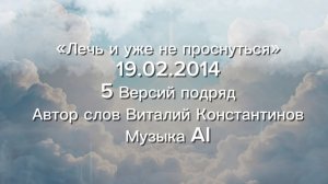 «Лечь и уже не проснуться» — Автор слов Виталий Константинов, Музыка AI