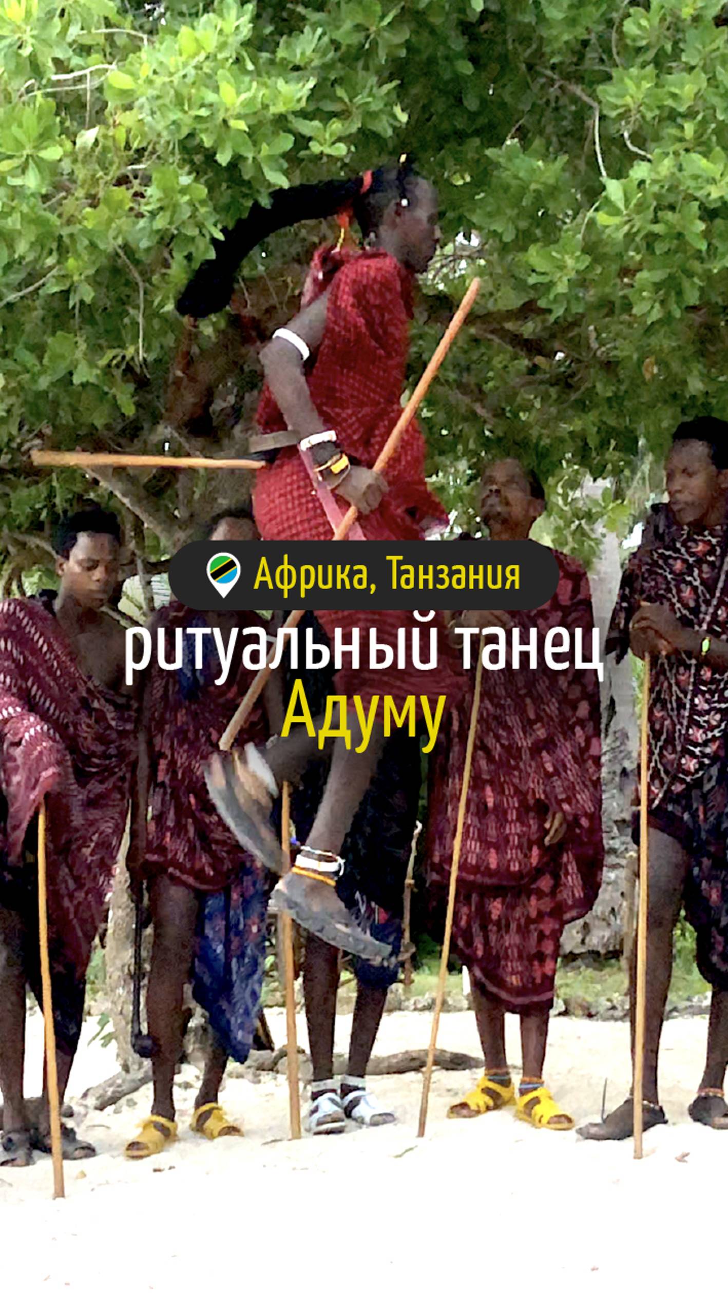 Ритуальный танец Адуму #путешествия #африка #танзания #travel #africa #masai #tanzania