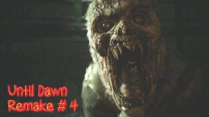 Until Dawn Remake прохождение с русской озвучкой часть 4