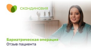 Бариатрическая операция. Отзыв пациента
