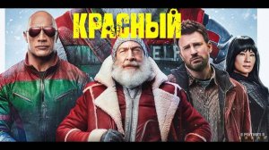 Миссия: Красный | Русский Трейлер | Фильм 2024