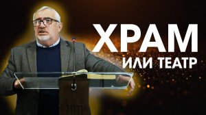 ХРАМ ИЛИ ТЕАТР