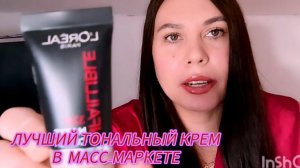 Лучший тональный крем из масс-маркета.