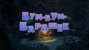 Маша и Медведь, Бум-бум-барашек, 129 серия