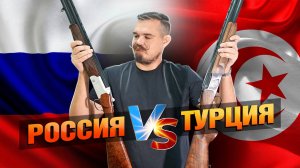 Россия или Турция? Какое Ружье Выбрать?