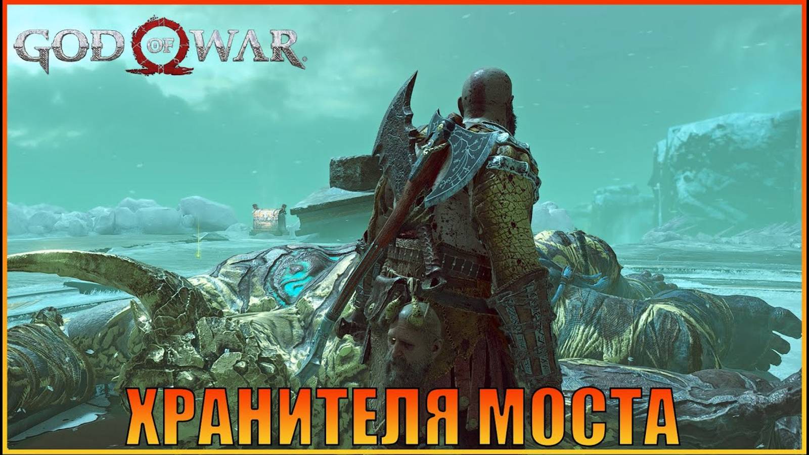 Путь через ворота Хельхейма ПК версия God of War