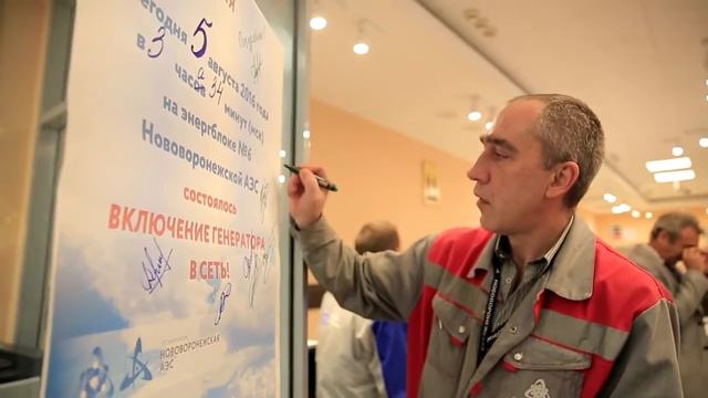 Автографы на память от смены, пустившей самый мощный в России реактор ВВЭР-1200
