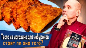 Пробуем тесто из магазина для чебуреков: стоит ли оно внимания?