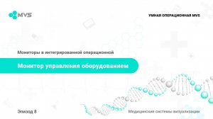 Эпизод 8. Монитор управления оборудованием