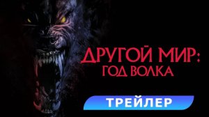 Другой мир: Год волка - Русский трейлер (2024)