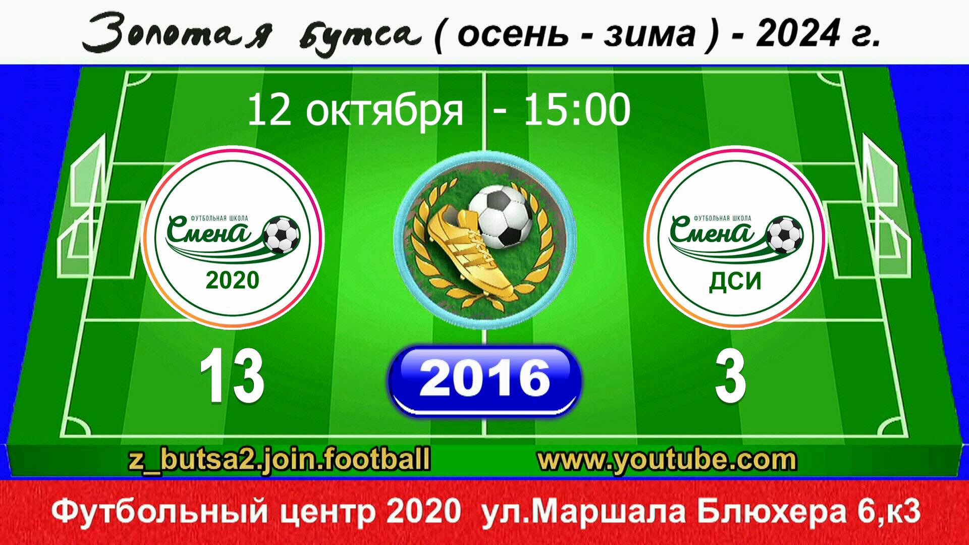 12.10.24 15-00 2016 СМЕНА 2020 - СМЕНА ДСИ 13-3 ПОЛНЫЙ МАТЧ