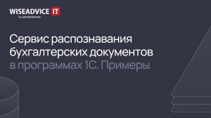 Сервис распознавания бухгалтерских документов в программах 1С. Практика на примерах