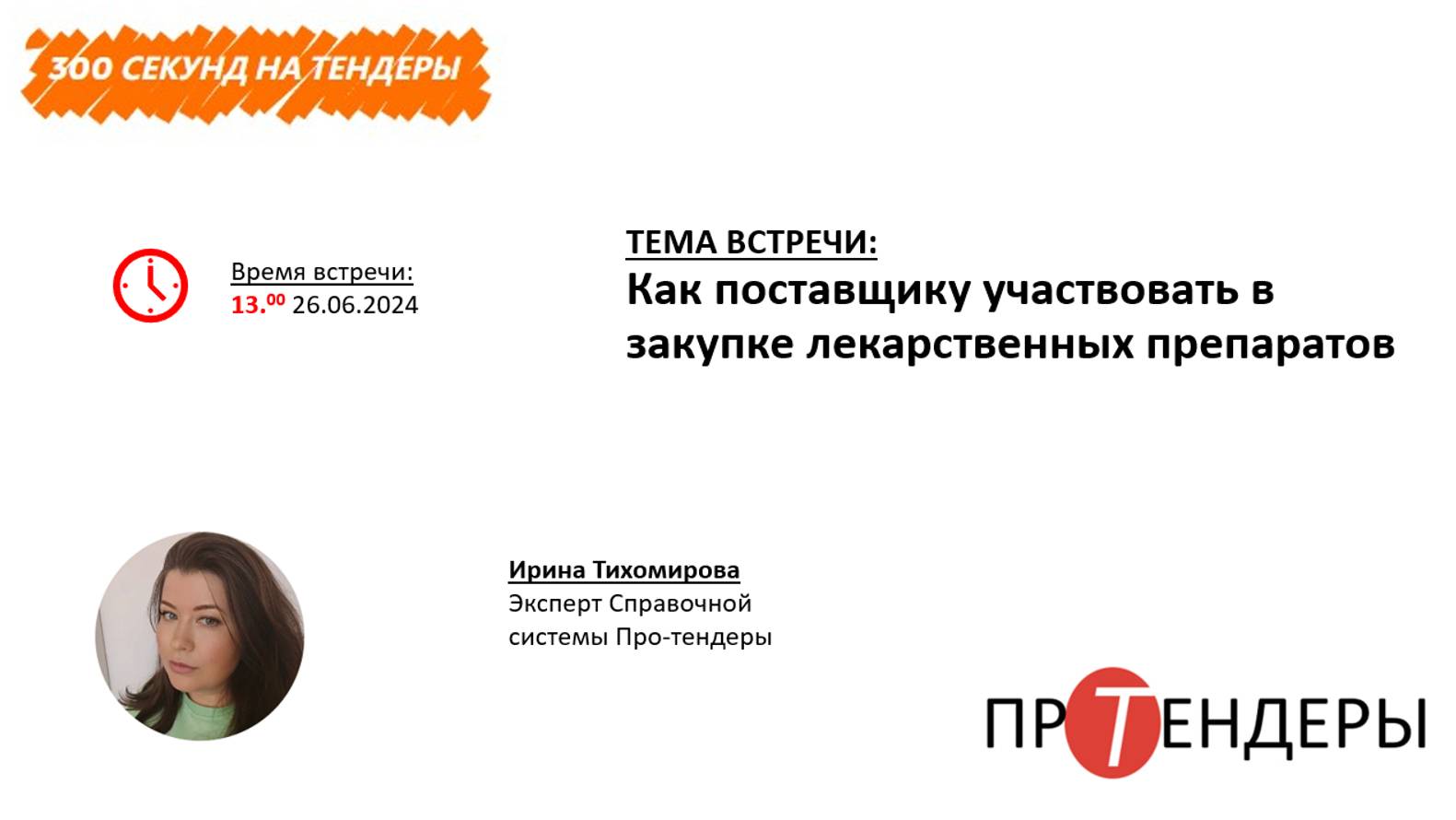 Как поставщику участвовать в закупке лекарственных препаратов