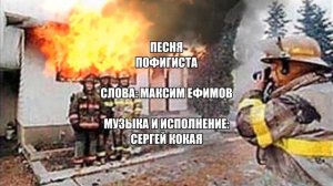 Песня пофигиста