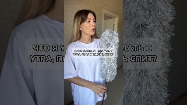 А у тебя получается вставать раньше ребёнка? #дом #уборка #юмор #декрет #декретныйюмор #home