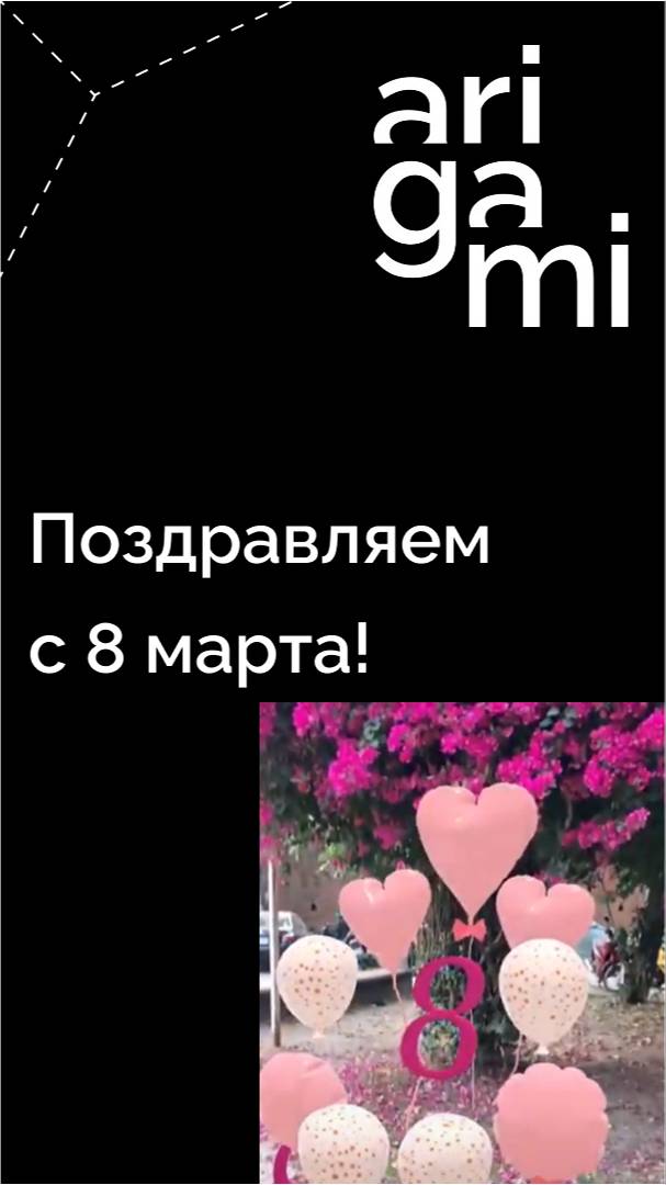 Поздравляем всю прекрасную половину человечества с 8 марта!