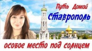 Ставрополь - особое место под солнцем! Что нас здесь ждёт!!!