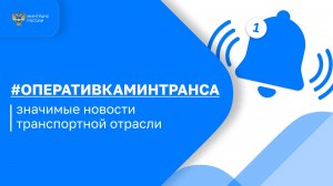 Прошла традиционная #оперативкаминтранса