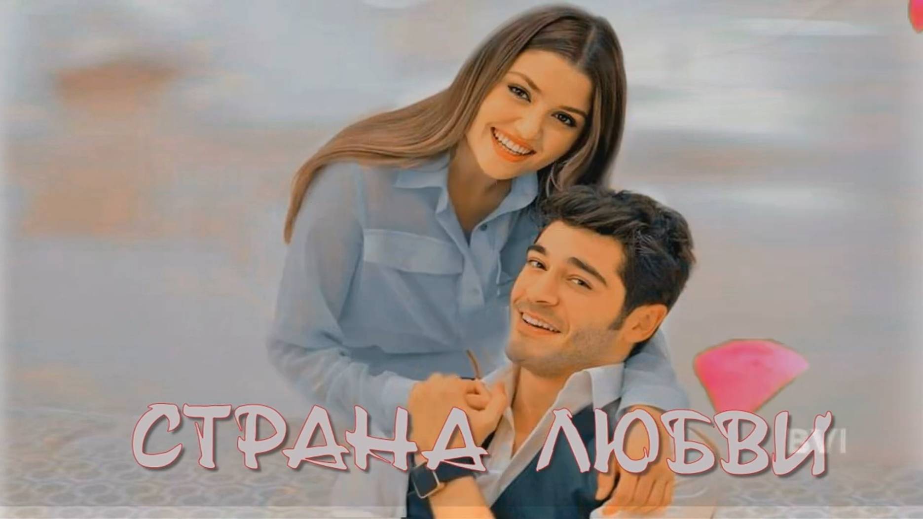 Страна Любви (Слова и музыка Алёна Росс) смотреть онлайн