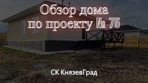 Обзор дома, по проекту № 75.