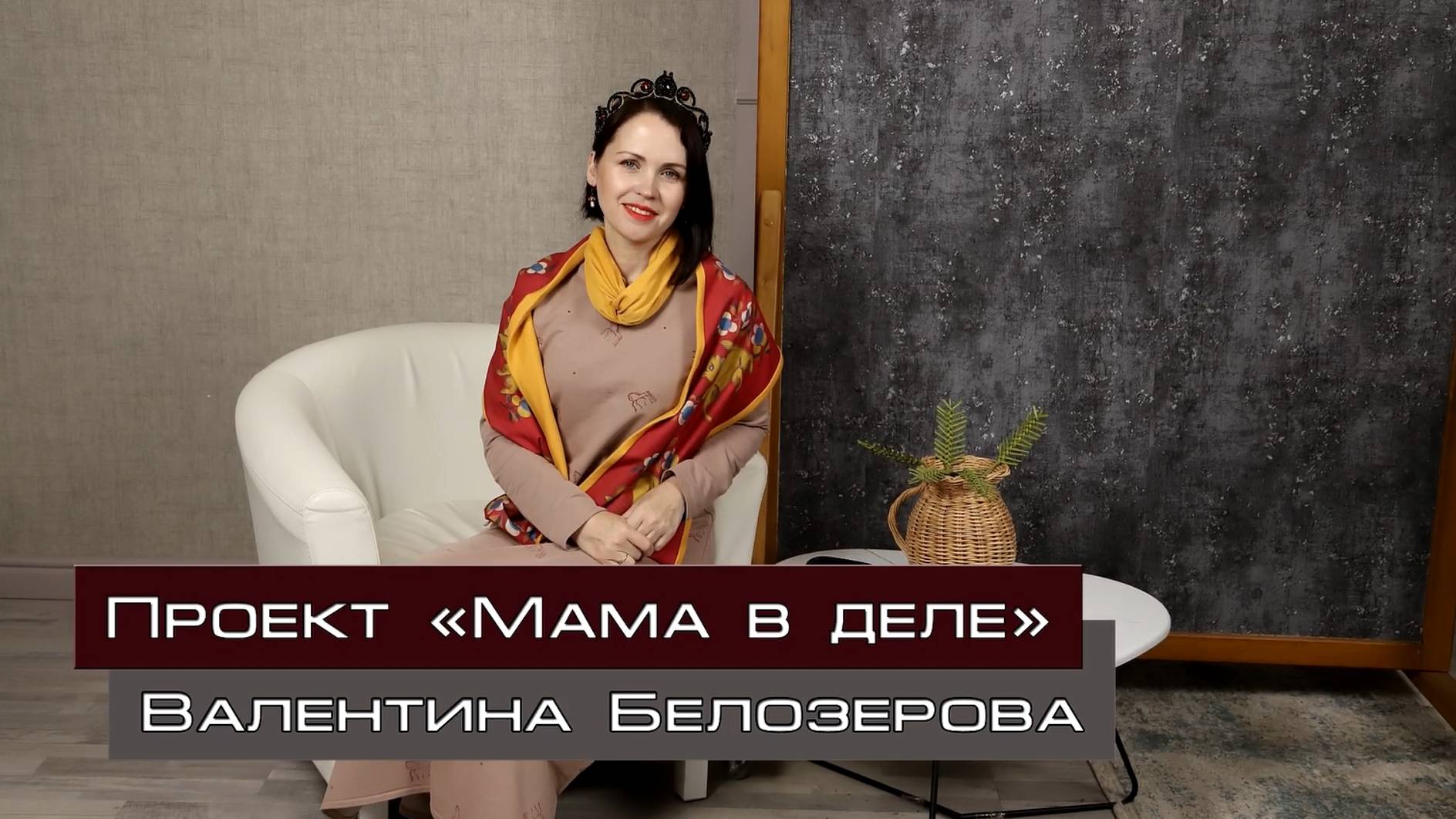 Проект "Мама в деле". Валентина Белозерова