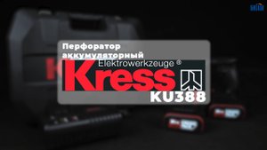 Перфоратор аккумуляторный Kress KU388