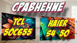 TCL 50C655 и Haier 50 S4 СРАВНЕНИЕ