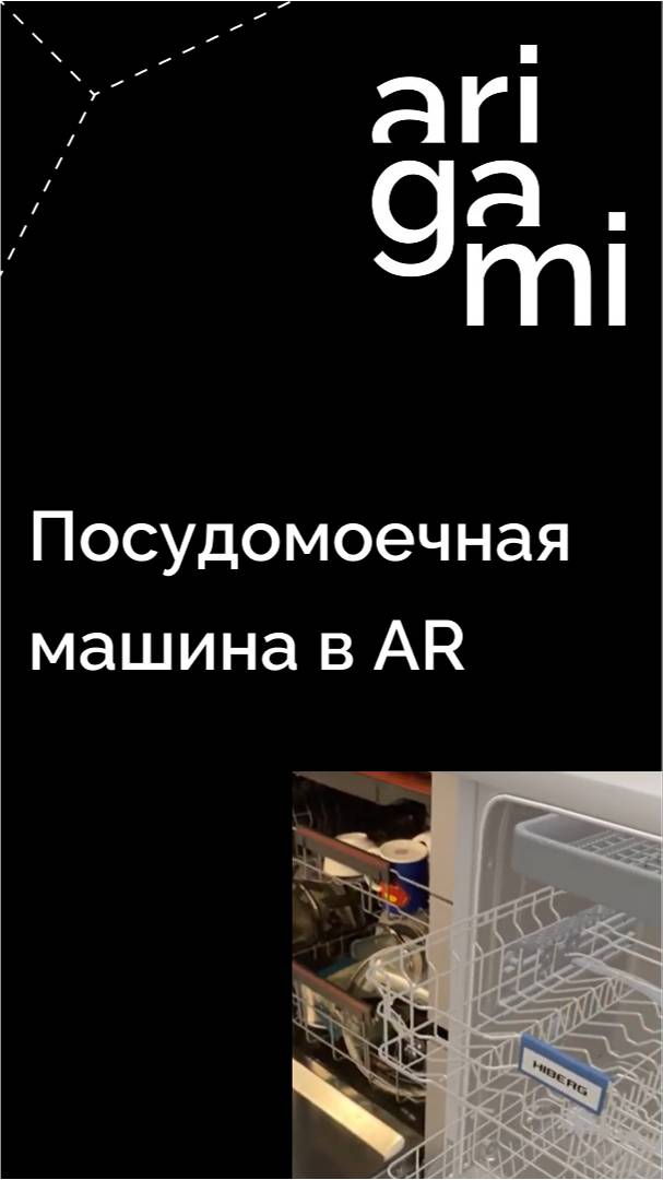 Покупка посудомоечной машины с помощью AR