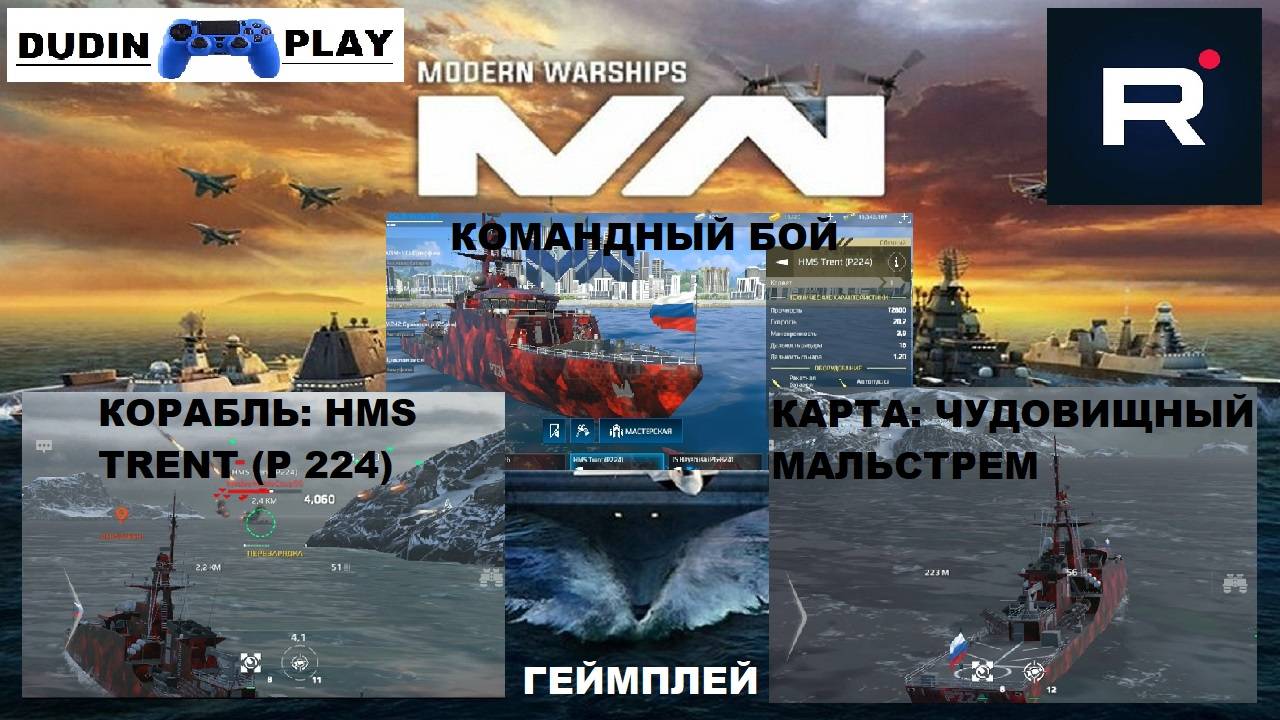 DUDIN PLAY - MODERN WARSHIPS. КОРАБЛЬ: HMS TRENT (P 224)  #2 (ГЕЙМПЛЕЙ)