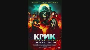 Крик. Сезон призраков