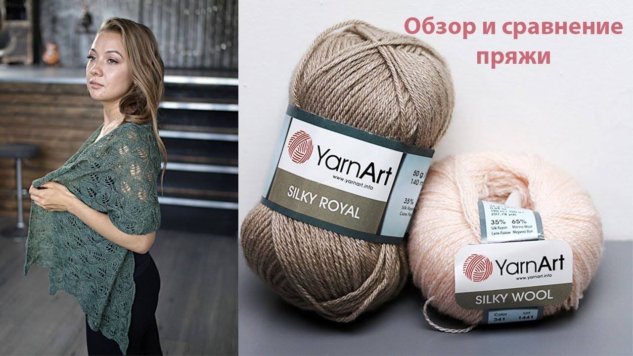 Вязаный.рф Интернет-магазин пряжи_ Обзор и сравнение пряжи YarnArt Silky Wool & YarnArt Silky Royal