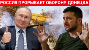 РОССИЯ ПРОРЫВАЕТ ОБОРОНУ ДОНЕЦКА. ПОСЛЕДНИЙ НОВОСТИ РОССИЯ И УКРАИНА. СЕГОДНЯ ФРОНТЕ СВОДКА.