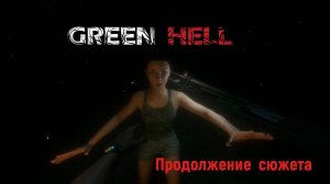 Продолжение сюжета в Green Hell