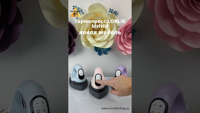 НОВАЯ модель термопресса LOKLiK МИНИ