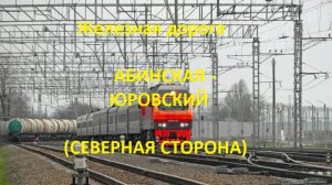 Железная дорога Абинская - Варениковская - Юровский  (вид из окна поезда, северная сторона) (СКЖД)
