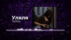 Гербер - Уляля (Remix)