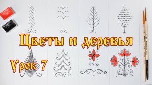Мезенская роспись. Урок 7.
