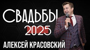 СВАДЕБНЫЙ ролик созон 2025 / ведущий, актер и шоумен - Алексей Красовский