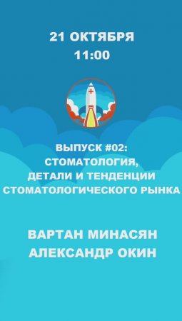 21 октября в 11:00 выходит подкаст про детали и тенденции стоматологического рынка!