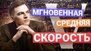 МГНОВЕННАЯ И СРЕДНЯЯ СКОРОСТИ | В ЧЕМ ОТЛИЧИЕ?